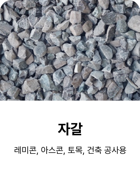 골재종류설명 - 삼보산업